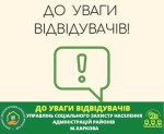 ДО УВАГИ ВІДВІДУВАЧІВ УПРАВЛІНЬ СОЦІАЛЬНОГО ЗАХИСТУ НАСЕЛЕННЯ АДМІНІСТРАЦІЙ РАЙОНІВ М.ХАРКОВА