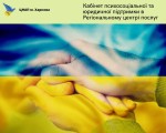 Кабінет психосоціальної та юридичної підтримки